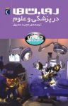 کتاب روبات ها در پزشکی و علوم(نسخه PDF) نوشته  استیو پارکر  مجید عمیق